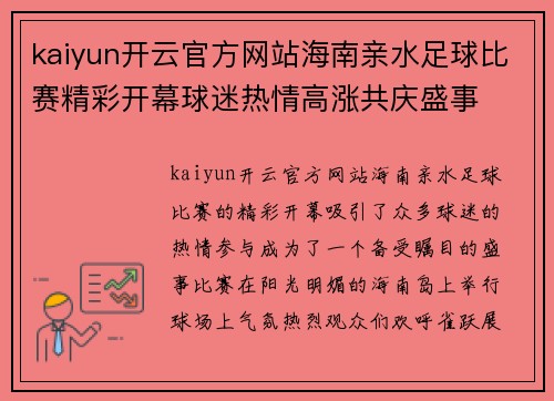 kaiyun开云官方网站海南亲水足球比赛精彩开幕球迷热情高涨共庆盛事