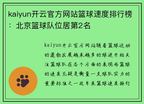 kaiyun开云官方网站篮球速度排行榜：北京篮球队位居第2名