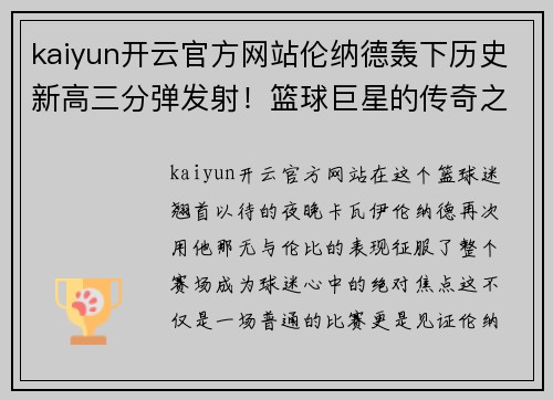 kaiyun开云官方网站伦纳德轰下历史新高三分弹发射！篮球巨星的传奇之夜