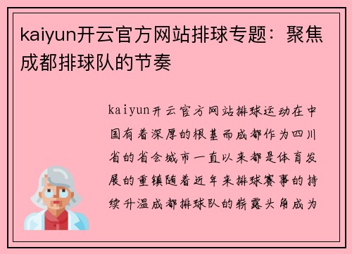 kaiyun开云官方网站排球专题：聚焦成都排球队的节奏