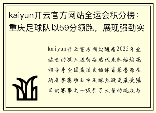 kaiyun开云官方网站全运会积分榜：重庆足球队以59分领跑，展现强劲实力！
