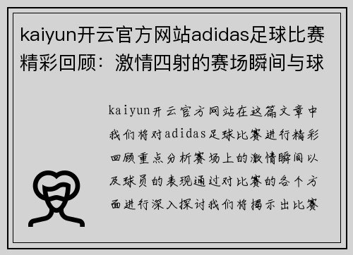 kaiyun开云官方网站adidas足球比赛精彩回顾：激情四射的赛场瞬间与球员表现分析