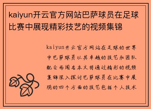 kaiyun开云官方网站巴萨球员在足球比赛中展现精彩技艺的视频集锦