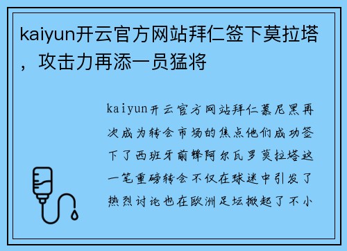 kaiyun开云官方网站拜仁签下莫拉塔，攻击力再添一员猛将