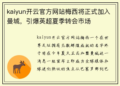 kaiyun开云官方网站梅西将正式加入曼城，引爆英超夏季转会市场