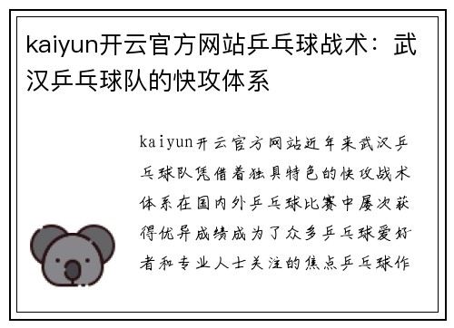 kaiyun开云官方网站乒乓球战术：武汉乒乓球队的快攻体系
