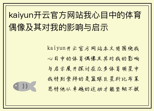 kaiyun开云官方网站我心目中的体育偶像及其对我的影响与启示