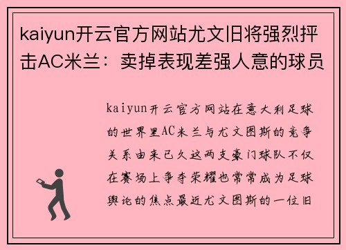 kaiyun开云官方网站尤文旧将强烈抨击AC米兰：卖掉表现差强人意的球员吧！