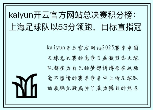 kaiyun开云官方网站总决赛积分榜：上海足球队以53分领跑，目标直指冠军宝座