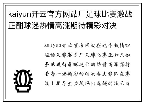 kaiyun开云官方网站厂足球比赛激战正酣球迷热情高涨期待精彩对决