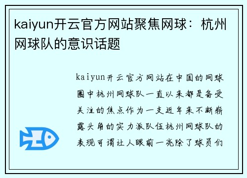 kaiyun开云官方网站聚焦网球：杭州网球队的意识话题
