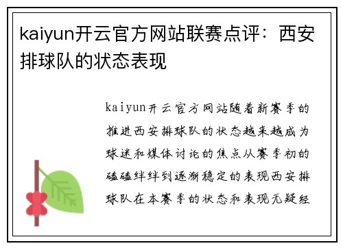 kaiyun开云官方网站联赛点评：西安排球队的状态表现