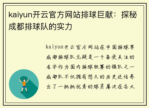 kaiyun开云官方网站排球巨献：探秘成都排球队的实力