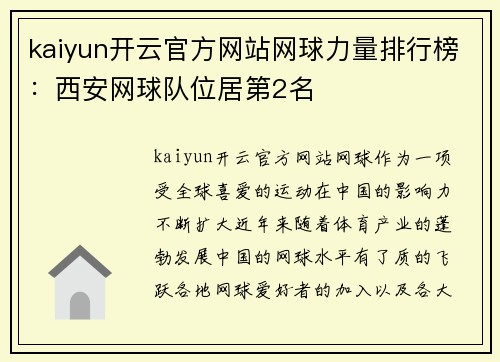 kaiyun开云官方网站网球力量排行榜：西安网球队位居第2名