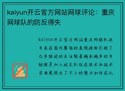 kaiyun开云官方网站网球评论：重庆网球队的防反得失