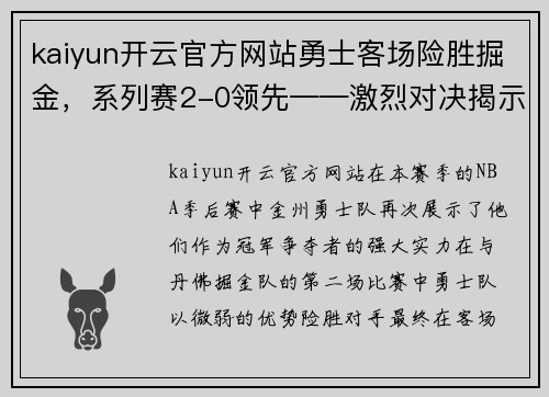 kaiyun开云官方网站勇士客场险胜掘金，系列赛2-0领先——激烈对决揭示胜负背后的故事