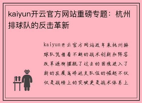 kaiyun开云官方网站重磅专题：杭州排球队的反击革新