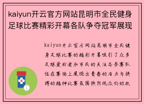 kaiyun开云官方网站昆明市全民健身足球比赛精彩开幕各队争夺冠军展现青春活力