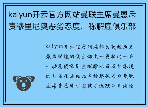 kaiyun开云官方网站曼联主席曼恩斥责穆里尼奥恶劣态度，称解雇俱乐部正确决定