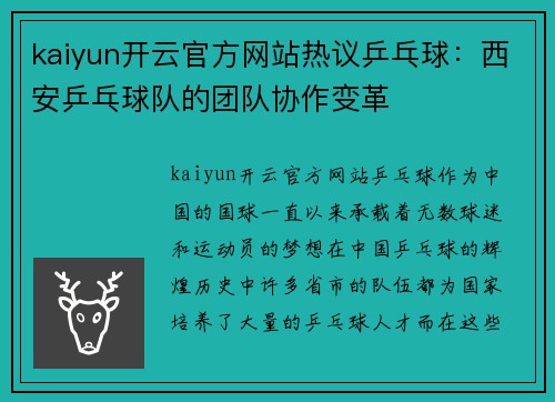 kaiyun开云官方网站热议乒乓球：西安乒乓球队的团队协作变革