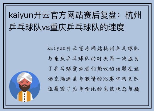 kaiyun开云官方网站赛后复盘：杭州乒乓球队vs重庆乒乓球队的速度
