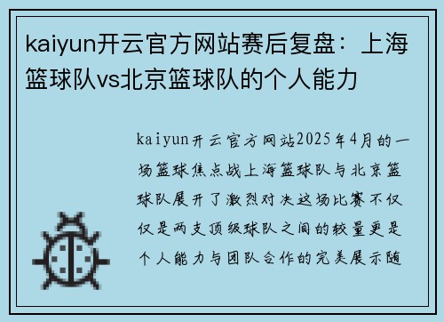 kaiyun开云官方网站赛后复盘：上海篮球队vs北京篮球队的个人能力