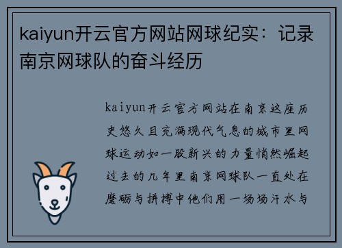kaiyun开云官方网站网球纪实：记录南京网球队的奋斗经历