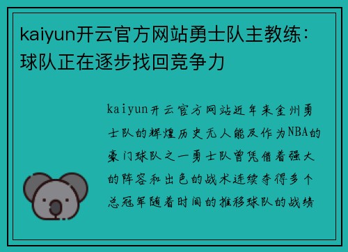 kaiyun开云官方网站勇士队主教练：球队正在逐步找回竞争力