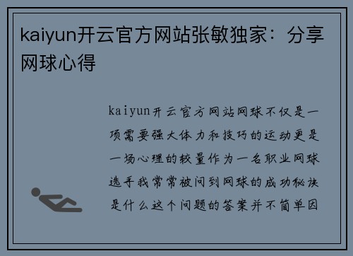 kaiyun开云官方网站张敏独家：分享网球心得