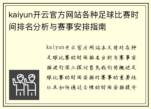 kaiyun开云官方网站各种足球比赛时间排名分析与赛事安排指南