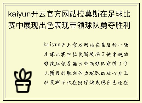 kaiyun开云官方网站拉莫斯在足球比赛中展现出色表现带领球队勇夺胜利