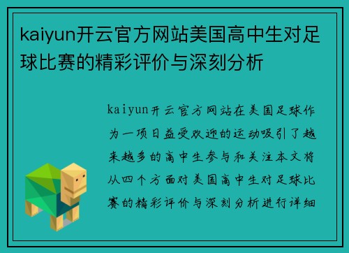 kaiyun开云官方网站美国高中生对足球比赛的精彩评价与深刻分析