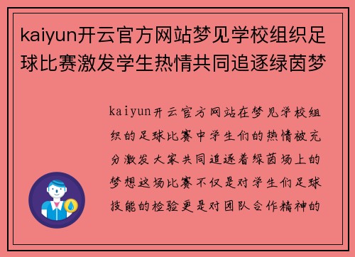 kaiyun开云官方网站梦见学校组织足球比赛激发学生热情共同追逐绿茵梦想