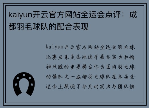 kaiyun开云官方网站全运会点评：成都羽毛球队的配合表现
