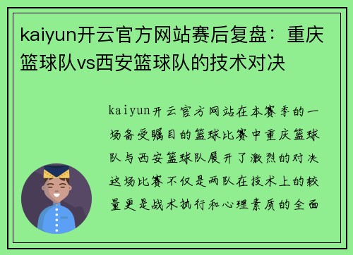 kaiyun开云官方网站赛后复盘：重庆篮球队vs西安篮球队的技术对决