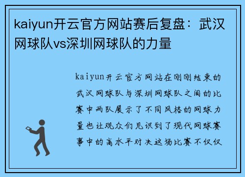 kaiyun开云官方网站赛后复盘：武汉网球队vs深圳网球队的力量
