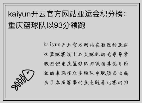kaiyun开云官方网站亚运会积分榜：重庆篮球队以93分领跑