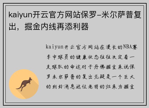 kaiyun开云官方网站保罗-米尔萨普复出，掘金内线再添利器