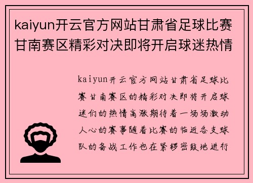 kaiyun开云官方网站甘肃省足球比赛甘南赛区精彩对决即将开启球迷热情高涨期待精彩赛事