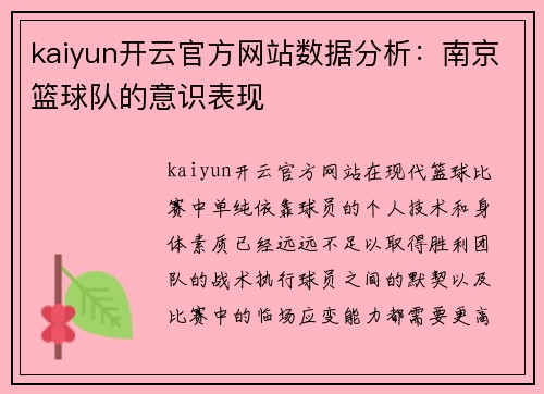 kaiyun开云官方网站数据分析：南京篮球队的意识表现