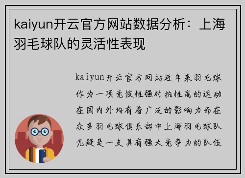 kaiyun开云官方网站数据分析：上海羽毛球队的灵活性表现