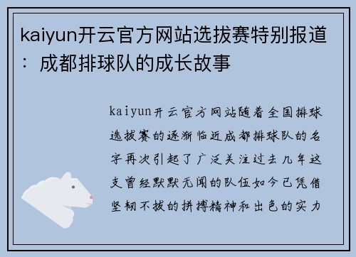 kaiyun开云官方网站选拔赛特别报道：成都排球队的成长故事