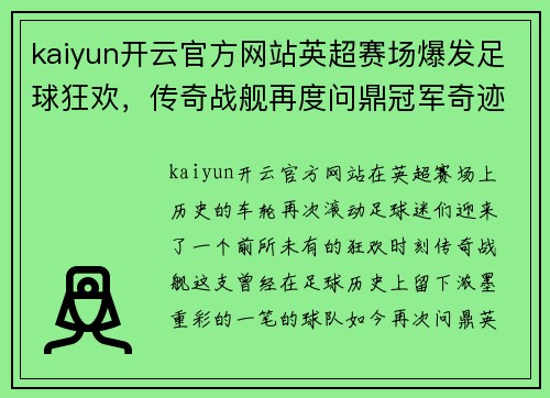 kaiyun开云官方网站英超赛场爆发足球狂欢，传奇战舰再度问鼎冠军奇迹归来