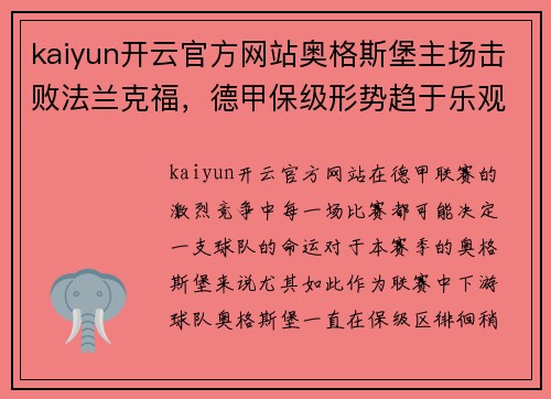 kaiyun开云官方网站奥格斯堡主场击败法兰克福，德甲保级形势趋于乐观