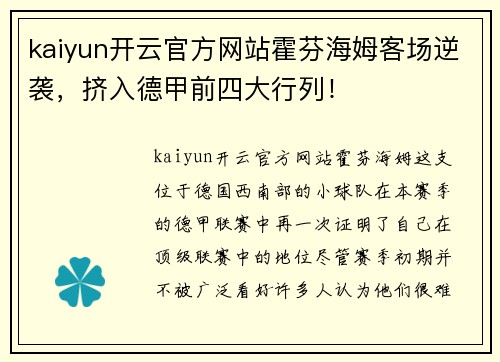 kaiyun开云官方网站霍芬海姆客场逆袭，挤入德甲前四大行列！