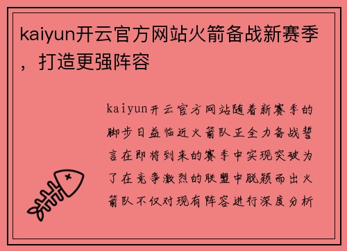 kaiyun开云官方网站火箭备战新赛季，打造更强阵容