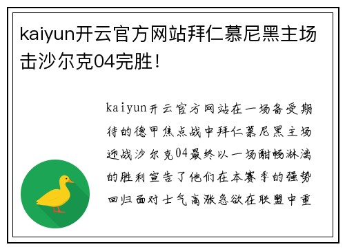 kaiyun开云官方网站拜仁慕尼黑主场击沙尔克04完胜！