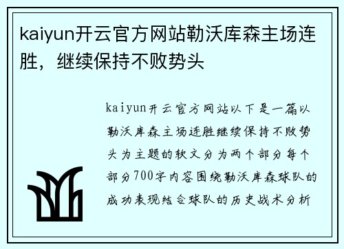 kaiyun开云官方网站勒沃库森主场连胜，继续保持不败势头