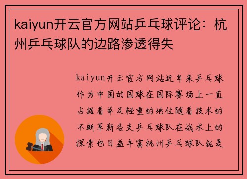 kaiyun开云官方网站乒乓球评论：杭州乒乓球队的边路渗透得失