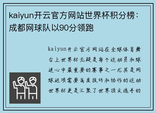 kaiyun开云官方网站世界杯积分榜：成都网球队以90分领跑